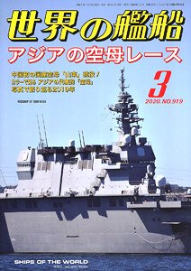 世界の艦船 2020.3 No.919 (雑誌)