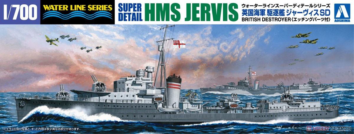 英国海軍 駆逐艦 ジャーヴィスSD (プラモデル) パッケージ1
