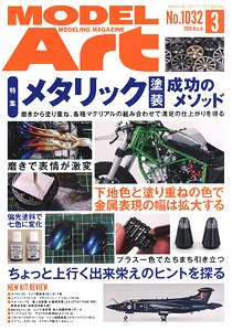 モデルアート 2020 3月号 No.1032 (雑誌)