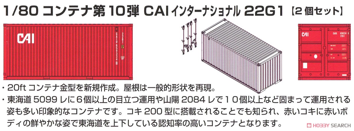 16番(HO) 20ft CAI インターナショナル 22G1 コンテナ (2個入り) (鉄道模型) その他の画像1