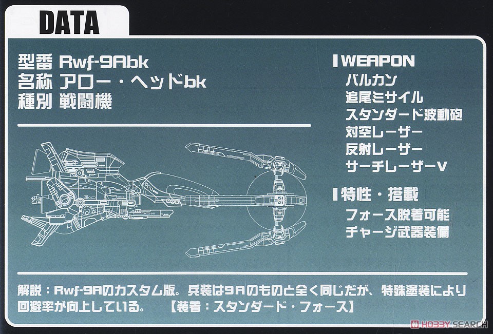 Rwf-9Abk(アロー・ヘッドBK) (プラモデル) 解説1