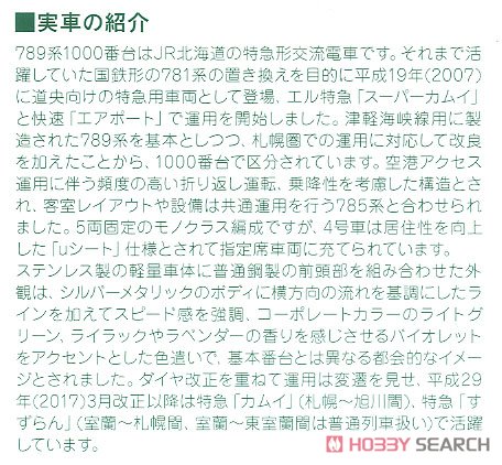789系1000番台 「カムイ・すずらん」 5両セット (5両セット) (鉄道模型) 解説1