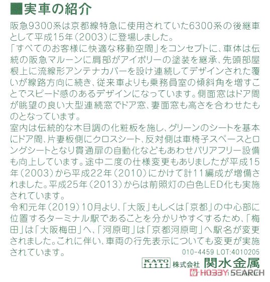 阪急電鉄 9300系 京都線 増結セット (4両) (増結・4両セット) (鉄道模型) 解説1