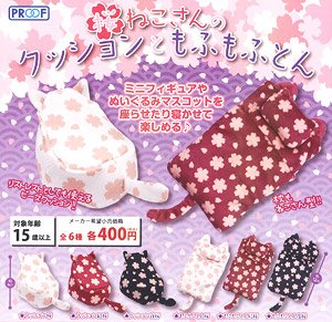 桜ねこさんのクッションともふもふとん (玩具)