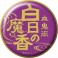 鬼滅の刃 技名キャラバッジコレクション 第二弾 (8個セット) (キャラクターグッズ) 商品画像8 サムネイル