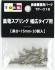 【 TP-018 】 TORM.室内灯 集電スプリング 幅広タイプ用 (長さ=15mm・20個) (Nゲージ用室内照明ユニット用補修パーツ) (鉄道模型) 商品画像3 サムネイル