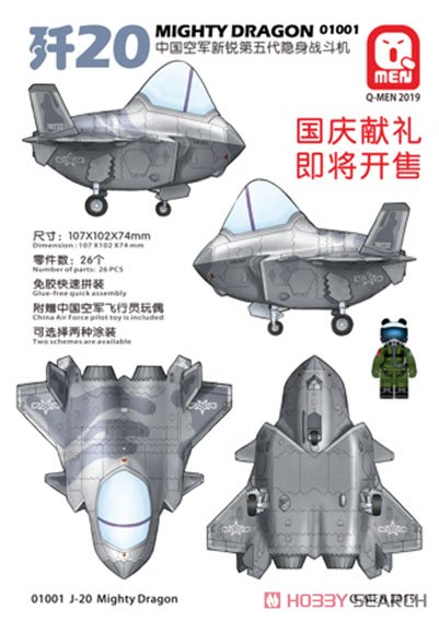 Qメン飛行機シリーズ：中国空軍 J-20 マイティードラゴン w/パイロットフィギュア (プラモデル) その他の画像1
