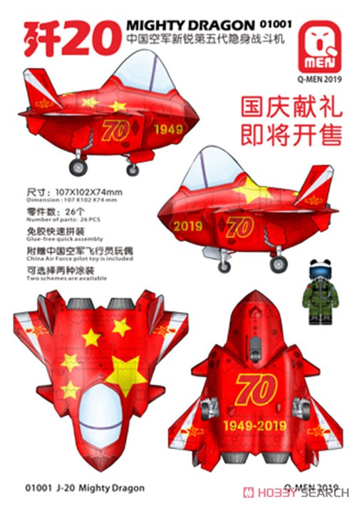 Qメン飛行機シリーズ：中国空軍 J-20 マイティードラゴン w/パイロットフィギュア (プラモデル) その他の画像2