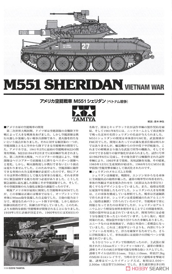 白箱 M551 シェリダン (ベトナム戦争) (プラモデル) 解説1