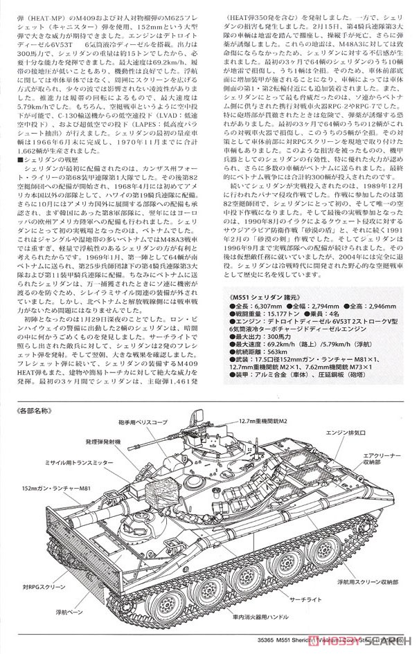 白箱 M551 シェリダン (ベトナム戦争) (プラモデル) 解説2