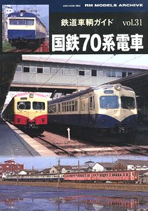 鉄道車輌ガイド vol.31 国鉄70系電車 (書籍)