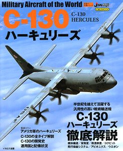 世界の名機シリーズ C-130 ハーキュリーズ (書籍)
