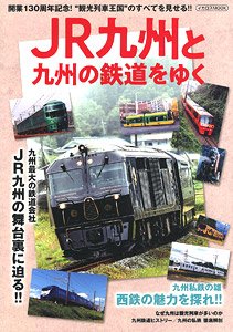 JR九州と九州の鉄道をゆく (書籍)