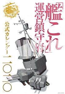 「艦これ」 運営鎮守府 公式カレンダー 二○二○ (キャラクターグッズ)