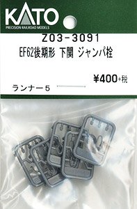 [ Assy Parts ] Jumper Plug for EF62 Late Type Shimonoseki (Runner 5 Pieces) (Model Train)