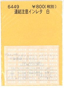 (N) Instant Lettering (for Freight Car) `Renketsu Chui` White (Model Train)