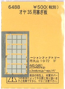 (N) オヤ35用塞ぎ板 (鉄道模型)