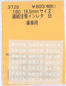 1/80(HO) Instant Lettering for Freight Car `Renketsu Chui` White (Model Train)