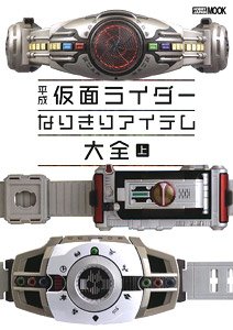 平成仮面ライダー なりきりアイテム大全 上 (画集・設定資料集)