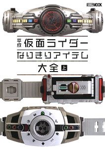 Heisei Kamen Rider Narikiri Item Complete Works Vol.1 (Art Book)