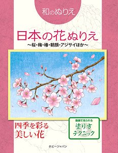 和のぬりえ 日本の花ぬりえ ～桜、梅、椿、朝顔、紫陽花ほか～ (書籍)