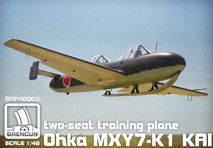 横須賀 MXY7-K1改 桜花 複座練習機 (プラモデル)