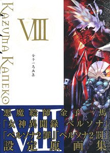 金子一馬画集 VIII (画集・設定資料集)