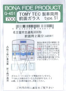 TOMYTEC 鉄コレ用ガラス Type.51 (名古屋市交通局 3000形 前面窓用) (2両分) (鉄道模型)