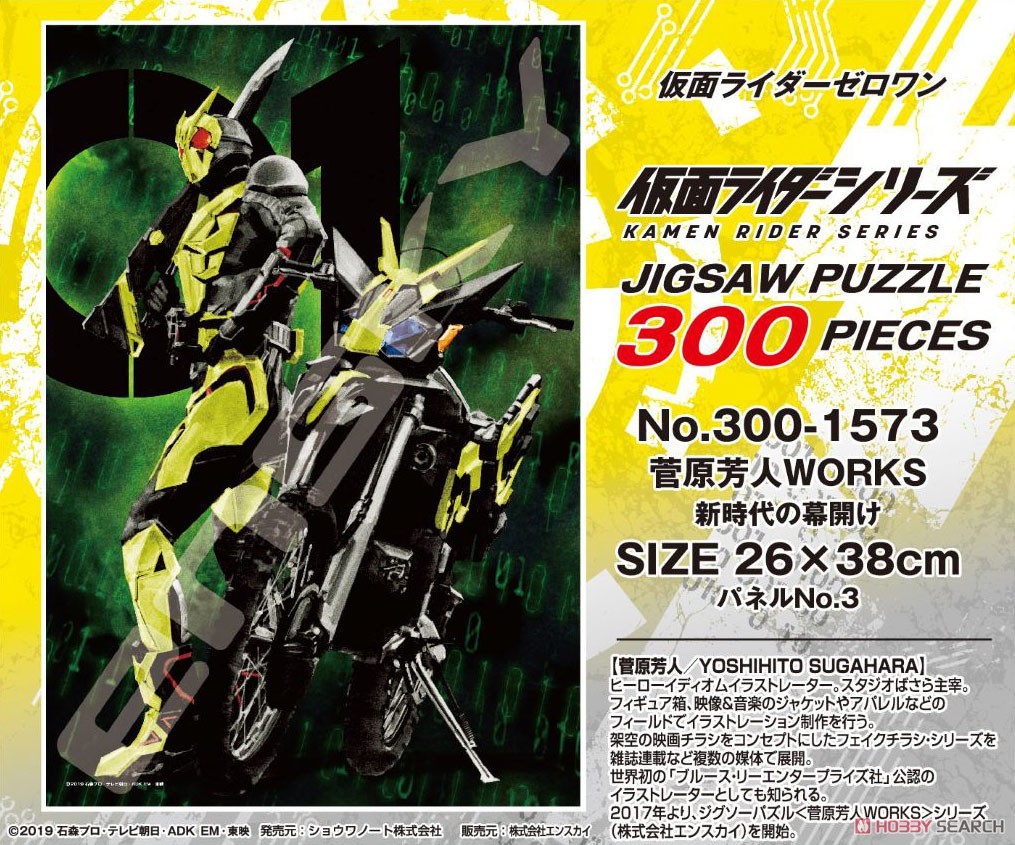 仮面ライダーシリーズ No.300-1573 菅原芳人WORKS 新時代の幕開け (ジグソーパズル) 商品画像2