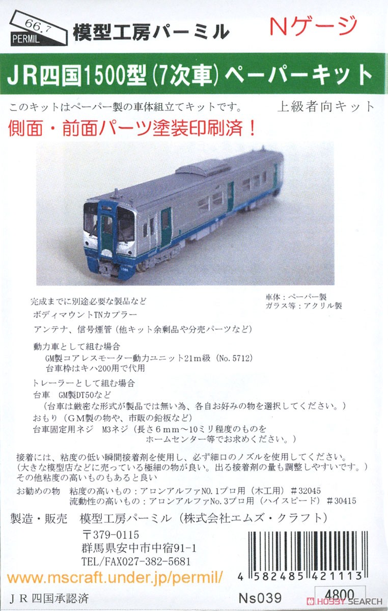 JR四国 1500型 (7次車) ペーパーキット (塗装済みキット) (鉄道模型) パッケージ1