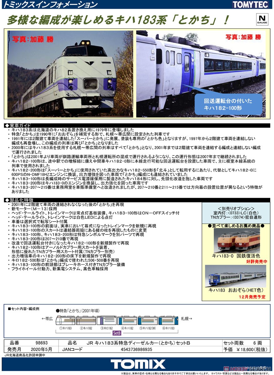 JR キハ183系 特急ディーゼルカー (とかち) セットB (6両セット) (鉄道模型) 解説1
