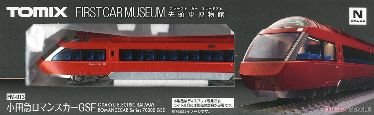 ファーストカーミュージアム 小田急 ロマンスカー 70000形 (GSE) (鉄道模型) パッケージ1