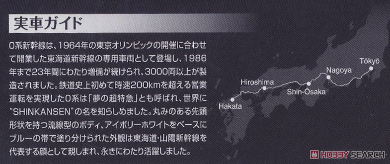 ファーストカーミュージアム 国鉄 0-2000系 東海道・山陽新幹線 (こだま) (鉄道模型) 解説1