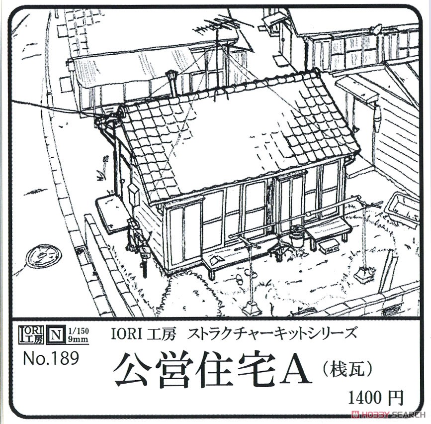 公営住宅A (桟瓦) (組み立てキット) (鉄道模型) パッケージ1