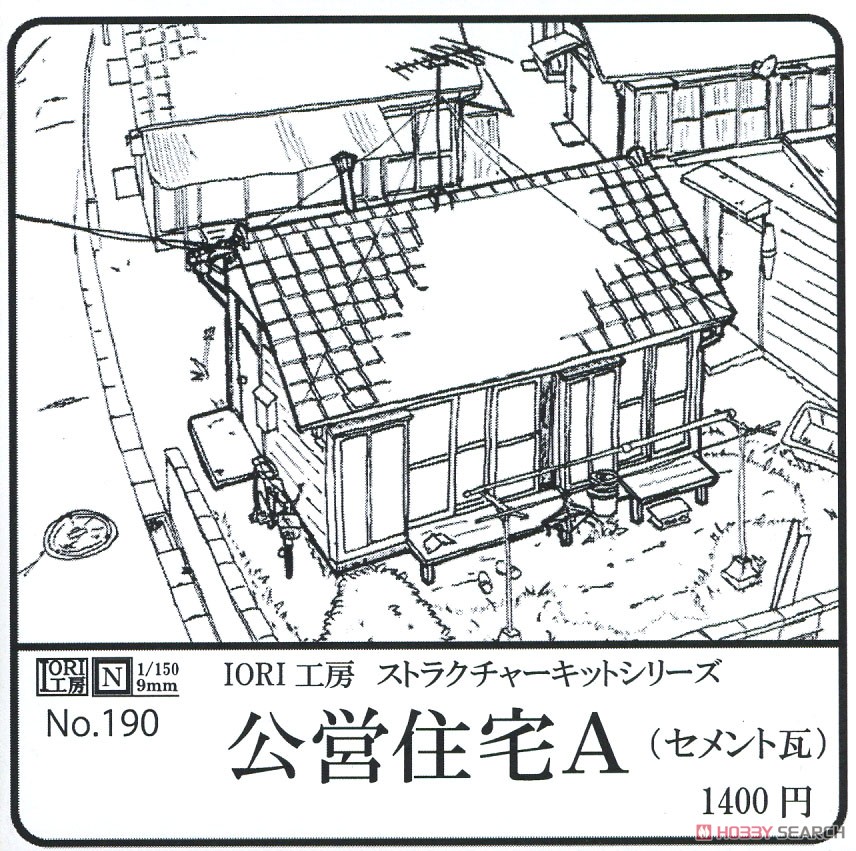 公営住宅A (セメント瓦) (組み立てキット) (鉄道模型) パッケージ1