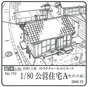 16番(HO) 公営住宅A (セメント瓦) (組み立てキット) (鉄道模型)