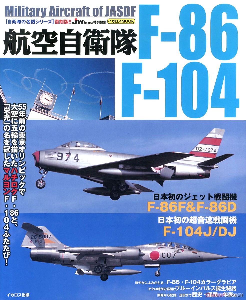 航空自衛隊 F-86/F-104 (書籍) 商品画像1
