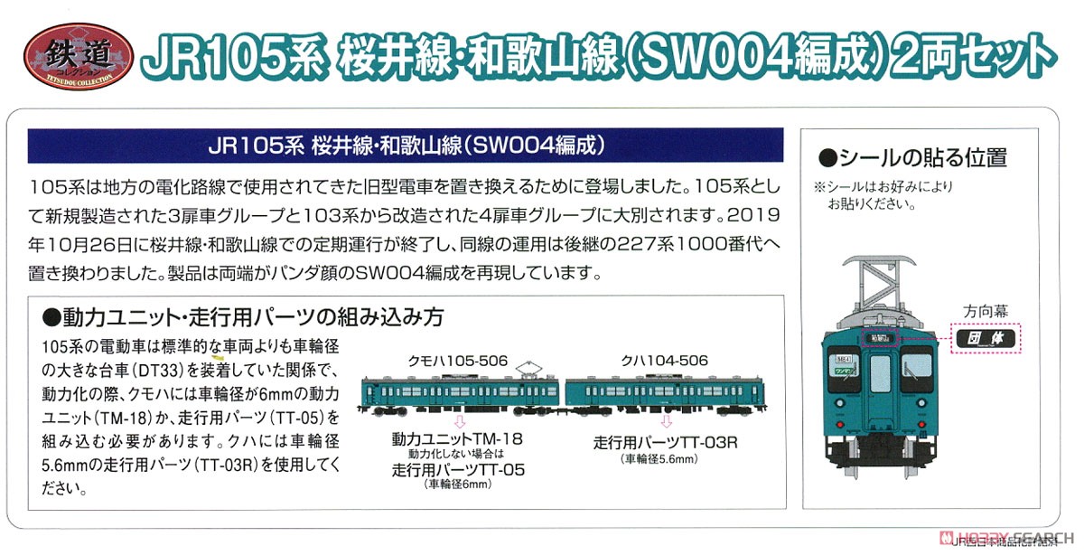 鉄道コレクション JR105系 桜井線・和歌山線 (SW004編成) (2両セット) (鉄道模型) 解説1