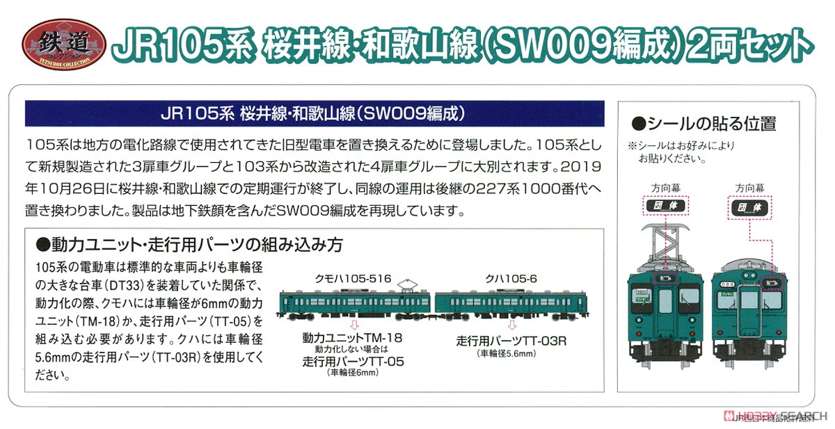鉄道コレクション JR105系 桜井線・和歌山線 (SW009編成) (2両セット) (鉄道模型) 解説1