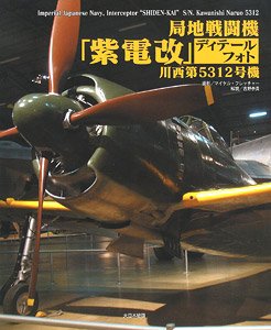 局地戦闘機「紫電改」 ディテールフォト 川西第5312号機 (書籍)