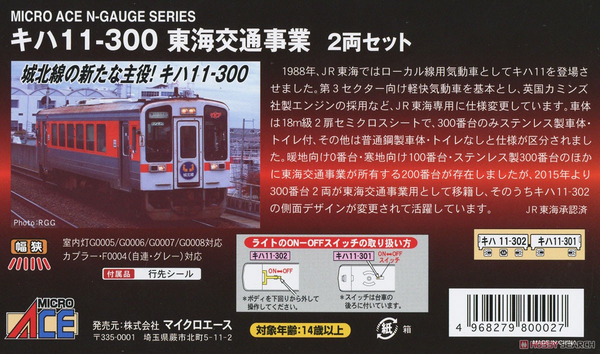 キハ11-300 東海交通事業 (2両セット) (鉄道模型) 解説1