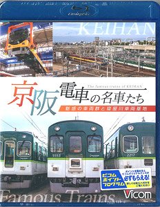 京阪電車の名車たち ～魅惑の車両群と寝屋川車両基地～ (Blu-ray)
