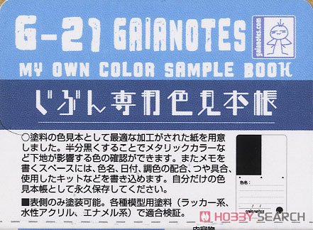 G-021 じぶん専用色見本帳 (工具) パッケージ1