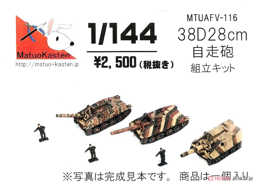 38D/28cm 自走臼砲 (プラモデル) パッケージ1