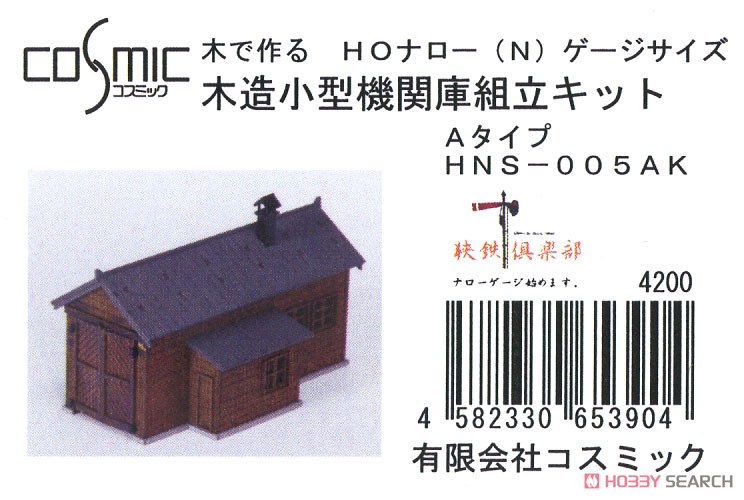 (HOナロー) 木で作る HOナロー (N) ゲージサイズ 木造小型機関庫組立キット Aタイプ (狭鉄倶楽部) (組み立てキット) (鉄道模型) パッケージ1