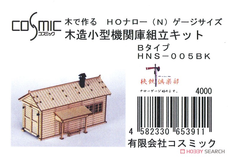 (HOナロー) 木で作る HOナロー (N) ゲージサイズ 木造小型機関庫組立キット Bタイプ (狭鉄倶楽部) (組み立てキット) (鉄道模型) パッケージ1