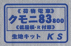 16番(HO) クモニ83 800 (低屋根・R付窓) 車体生地キット (組み立てキット) (鉄道模型)