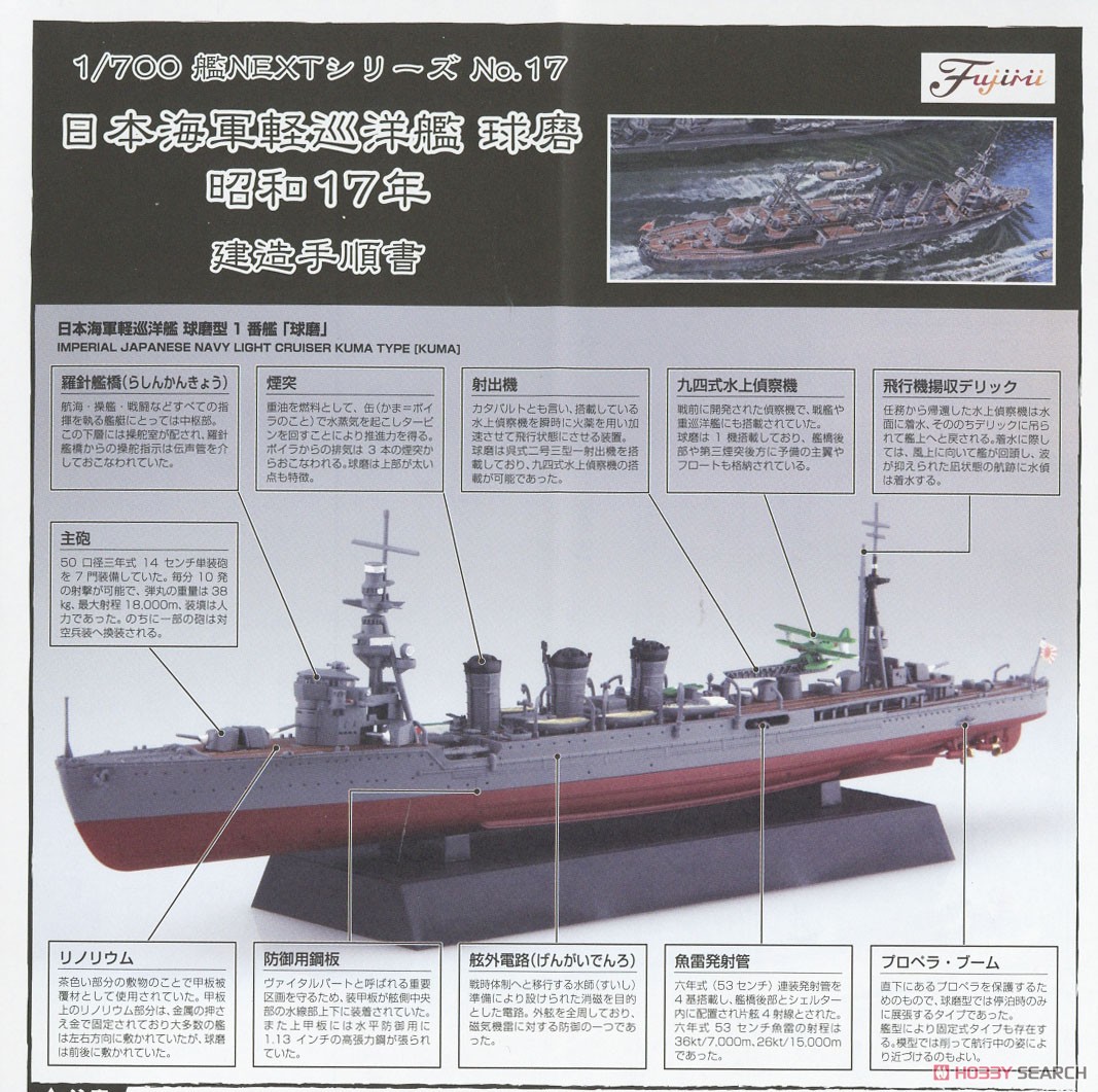 日本海軍軽巡洋艦 球磨 昭和17年 (プラモデル) 解説2