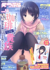 えつぷら Vol.4 ※付録付 (雑誌)