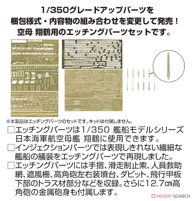 日本海軍航空母艦 翔鶴用 エッチングパーツセット (プラモデル) その他の画像1